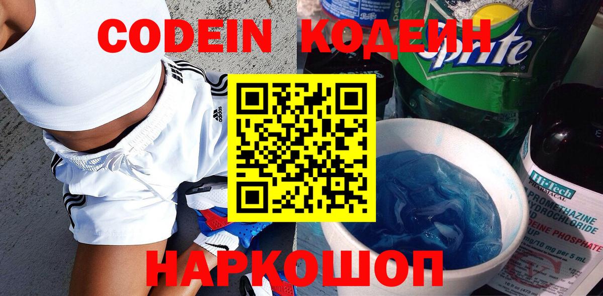 Ялуторовск  Кодеин Purple Drank  Кодеин напиток Lean (лин)  Вход с VPN 