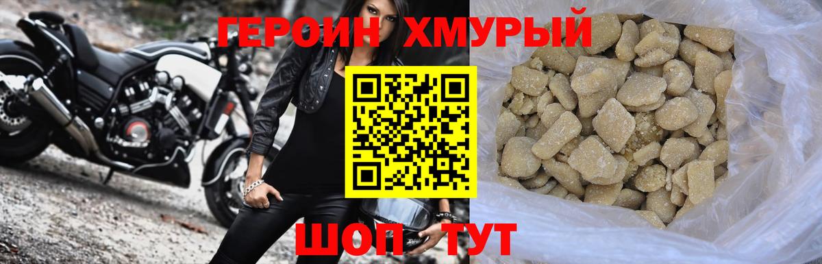 ГЕРОИН хмурый Ялуторовск